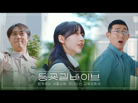 등굣길이 모두의 무대가 되는 아침! 🏃‍➡️🎶｜ 등굣길 바이브