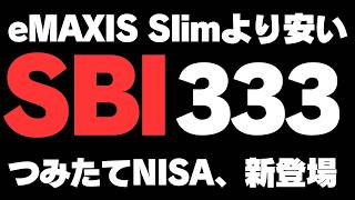 【NISAつみたて枠】SBI読売333インデックス・ファンド登場！また安い！eMAXIS Slimを超えた。積立投資しちゃう！？