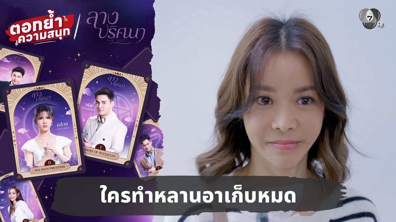 ใครทำหลานอาเก็บหมด | ตอกย้ำความสนุก ลางปริศนา EP.16