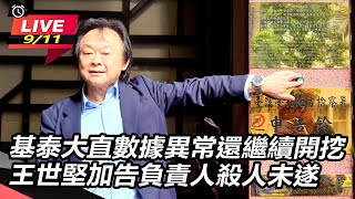 基泰大直數據異常王世堅加告負責人殺人未遂