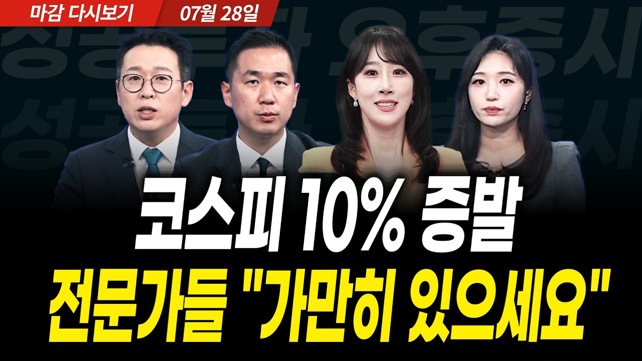 코스피 10% 증발! 전문가들 "가만히 있으세요" (2026년 7월 28일 장 마감)｜성공투자 오후증시｜파이널콜