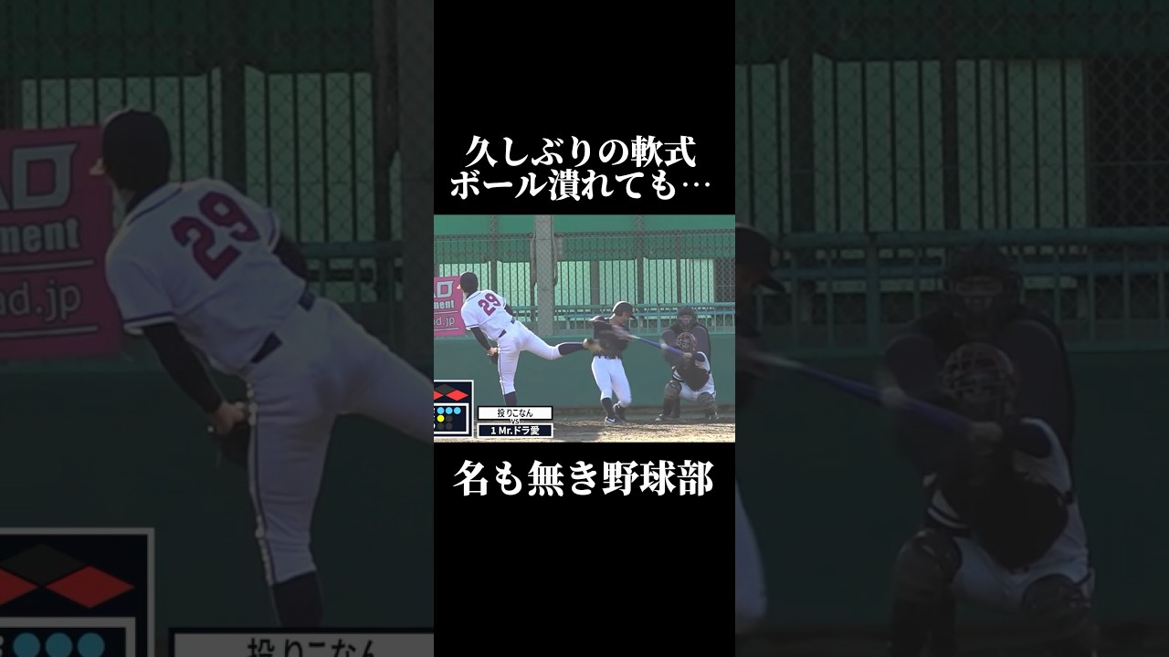 プロを目指す男が久しぶりに軟式打った結果…