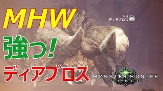 【MHW】モンハンワールド！ディアブロス討伐!大剣ソロプレイ!