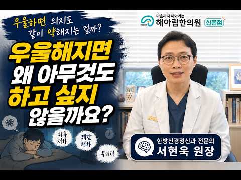 우울해지면 왜 아무것도 하고 싶지 않을까요?