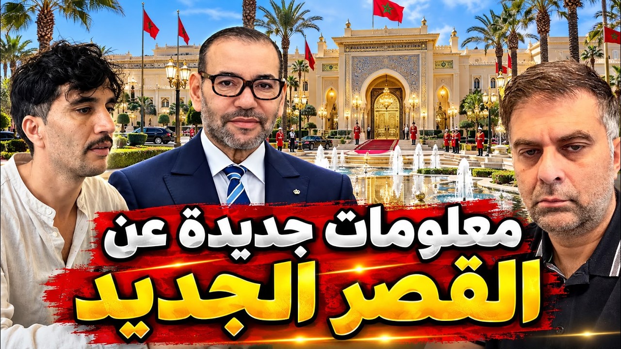 الناشط الحر أحمد سلطان يعتي معلومات عن القصر الجديد لمحمد السادس