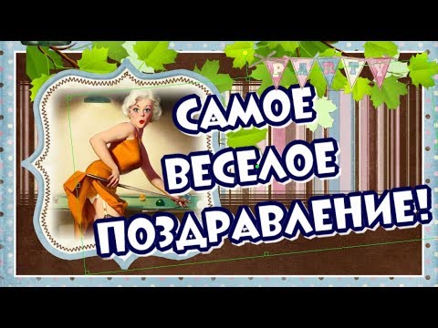 Самое веселое поздравление с Днем Рождения женщине!