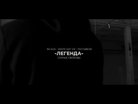 Солнце Свободы /Руставели, Ян Sun, White Hot Ice/ "Легенда" OFFICIAL HD VIDEO