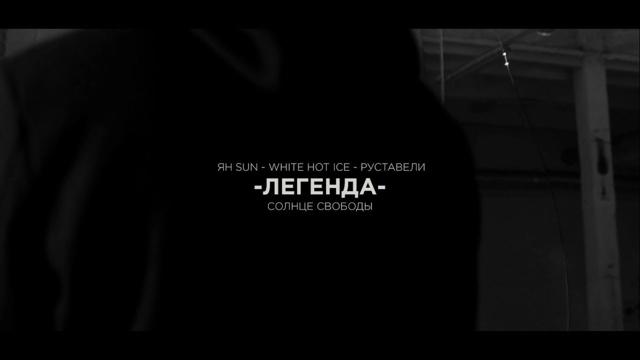 Солнце Свободы (Руставели, Ян Sun, White Hot Ice) — Легенда