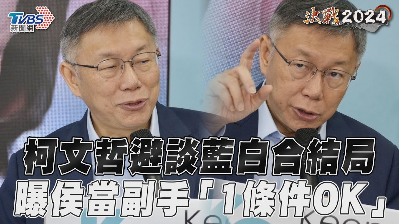影音／柯文哲避談藍白合結局　曝侯當副手「1條件OK」