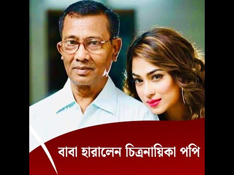 বাবা হারালেন চিত্রনায়িকা পপি