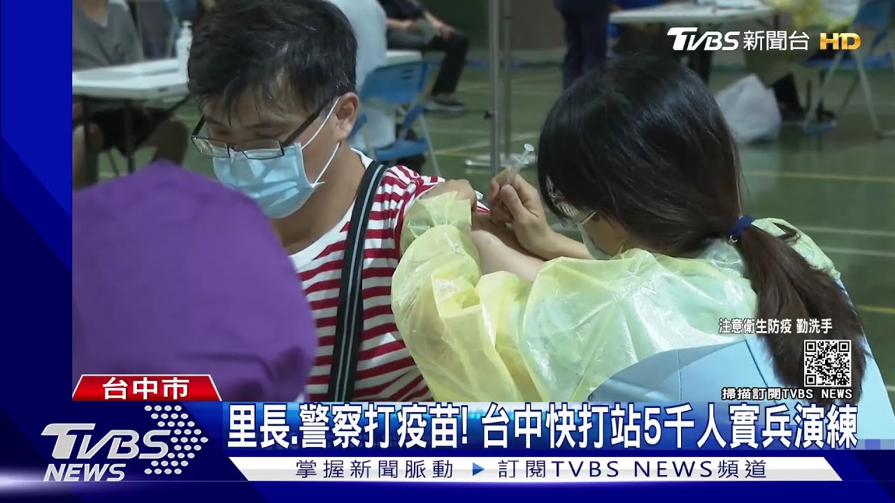 里長、警察打疫苗！　台中快打站5千人實兵演練