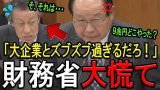 【衝撃】輸出還付金9兆円の闇！財務省と大企業のズブズブ関係を福田昭夫議員が暴露
