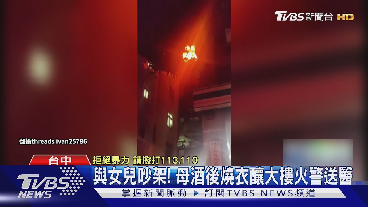 與女兒吵架心情差！婦酗酒後「房內縱火」　整層樓陷入火海