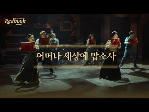 [레드북] 공연 클립 공개 #9 - 어머나 세상에 맙소사