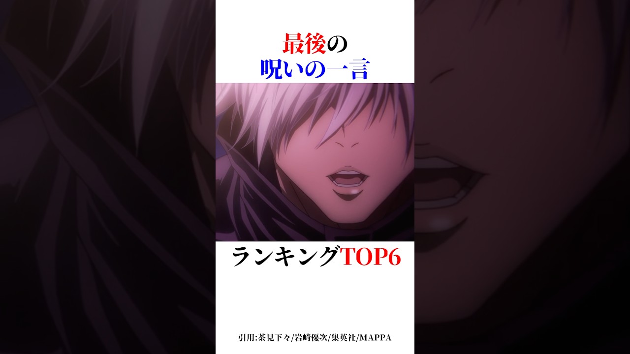 最後の呪いの一言ランキングTOP6！#shorts #呪術廻戦