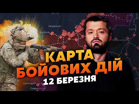 ЩОСЬ ДИВНЕ ЗІ ШТУРМАМИ! НАШ СПЕЦНАЗ ЗРОБИВ НЕЙМОВІРНЕ. Карта бойових дій 12 березня: ТИЛ РФ СТИРАЮТЬ