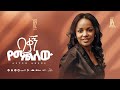 Track 04 Bekagn Yemalilew በቃኝ የማልለው Aster Abebe Vol 2