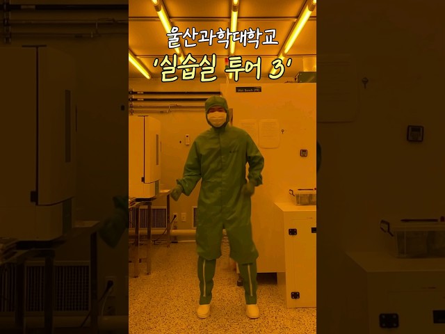 울산과학대학교 학부과 실습실 투어 #3