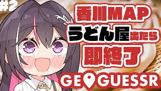 【GeoGuessr】香川県MAPでうどん屋出たら即終了 #2【ホロライブ / AZKi】