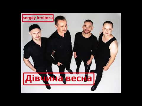 Sergey Kroitoru - Дівчина весна (Album - "11" / 2021)