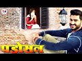 Padosan पड़ोसन Pradeep Pandey Chintu New Bhojpuri Movie