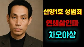 Download lagu [중국실화] 선양 1호 성범죄 연쇄살인마 차오야상입니다. 7명의 여성을 잔혹하게 죽인 남자, 하수구에서 발견된 충격적 진실, 동북을 공포에 빠뜨린 악마 mp3