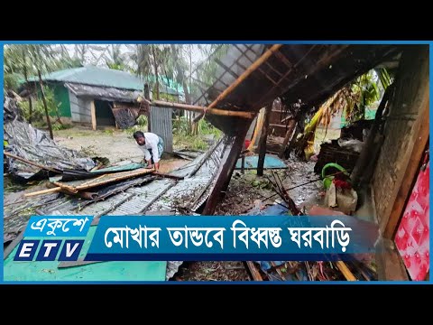 ঘূর্ণিঝড় মোখার তান্ডবে বিধ্বস্ত টেকনাফ ও সেন্টমার্টিন | ETV News