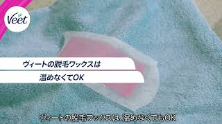 【HOW TO】ヴィートの脱毛ワックス- 脚の脱毛のコツ