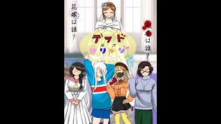 【小説】デッドオアマリッジ#1【推理】