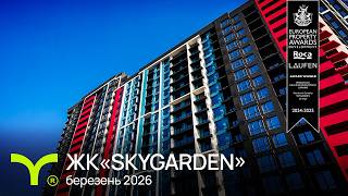 ЖК SKYGARDEN-secondVideo