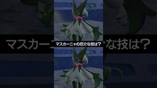 【チャンピオンズ】マスカーニャが使う厄介な技はどっち？【ポケチャン】 #ポケモン #ポケモンチャンピオンズ #チャンピオンズ #pokemon #shorts