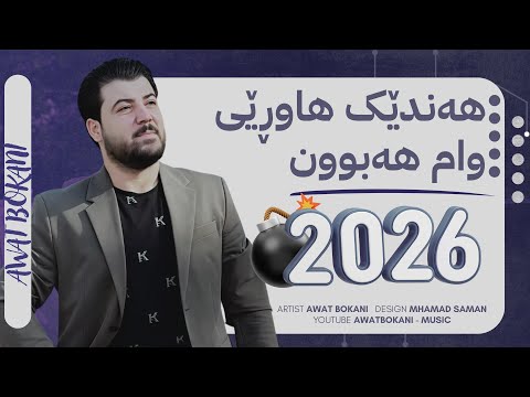 Awat Bokani - Handek Hawry Wam Habun | هه‌ندێک هاوڕێی وام هه‌بون
