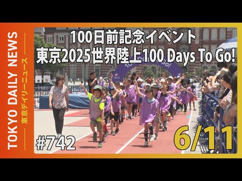 100日前記念イベント「東京2025世界陸上100 Days To Go!」（令和７年６月11日 東京デイリーニュース No.742）
