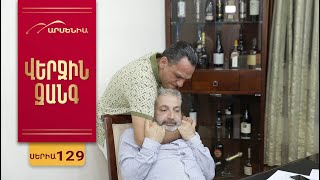 Վերջին Զանգ, Սերիա 129 / Verjin Zang