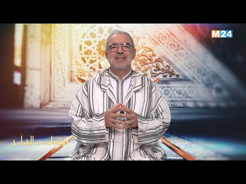 قبسات من القرآن الكريم مع الدكتور عبد الله الشريف الوزاني – الحلقة 19
