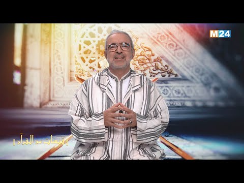 قبسات من القرآن الكريم مع الدكتور عبد الله الشريف الوزاني الحلقة 19