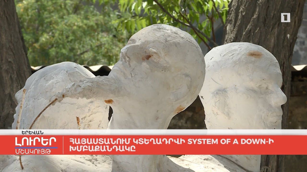 Հայաստանում կտեղադրվի System of a Down-ի խմբաքանդակը