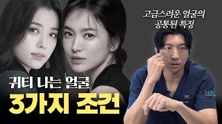 성형외과 전문의가 말하는 귀티 나는 얼굴✨ 세련되고 고급스러운 분위기를 만드는 특징