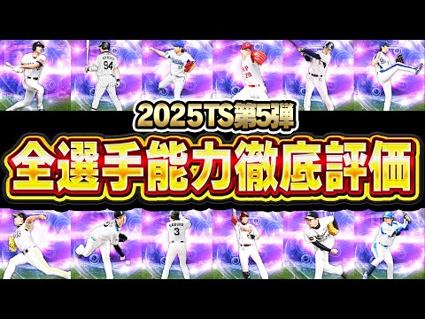 この選手分かりますか？今回のTS第5弾に“とある条件”が揃うと最強になる選手がいます【プロスピA】# 2794