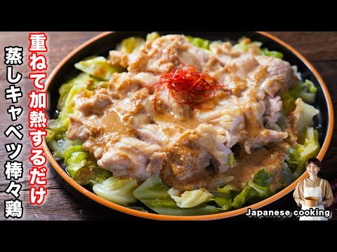 【重ねて火にかけるだけで旨すぎる!】食材2つで簡単・絶品「蒸しキャベツ棒々鶏」の作り方