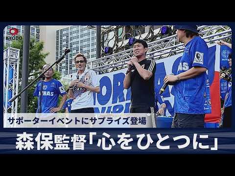 【速報】森保一監督「心をひとつに」 スウェーデン戦前夜のサポーターイベントにサプライズ登場