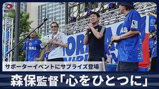 【速報】森保一監督「心をひとつに」 サポーターイベントにサプライズ登場