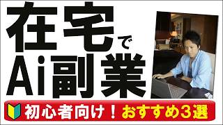 【在宅Ai副業おすすめ３選】初心者でも実践しやすく会社にもバレない方法を解説！