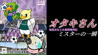 【藤枝MYFC】槙野藤枝延長戦で散る【vs.相模原】第2戦はホームで勝とうミスター！