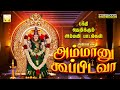 அம்மான்னு கூப்பிடவா Ammanu Koopidava Superhit Amman Songs