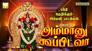 Download lagu அம்மான்னு கூப்பிடவா | Ammanu Koopidava | Superhit Amman Songs mp3 Download lagu அம்மான்னு கூப்பிடவா | Ammanu Koopidava | Superhit Amman Songs mp3