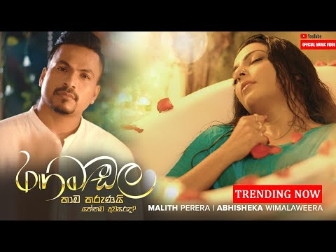 Rangamadala Thama Tharunai | රගමඩල තාම තරුණයි (යන්නම අවසරද?) | Malith Perera & Abhisheka Wimalaweera