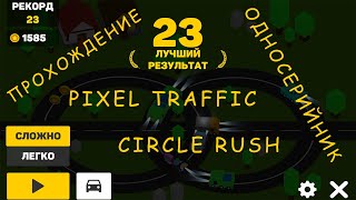Pixel Traffic - Circle Rush - Односерийник