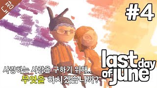 6월의 마지막 날 #4화(사냥꾼1)사랑하는 사람을구하기위해무엇을하시겠습니까?[라스트데이오브준][도쨩]