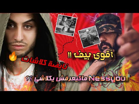 اقوى بيف فالراب المغربي Nessyou Vs Ljasos | شكون لي ربح فالبيف ؟